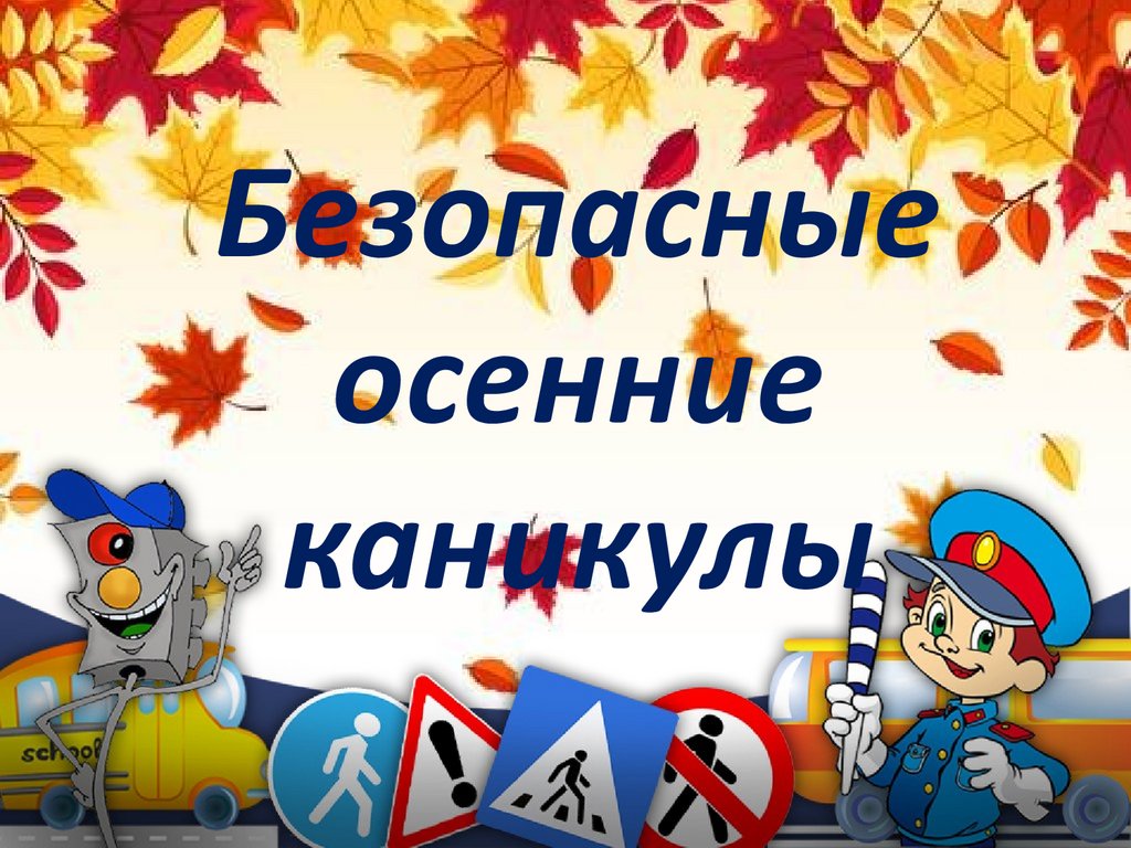 «Мои безопасные каникулы»