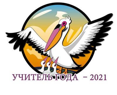 Учитель года — 2021