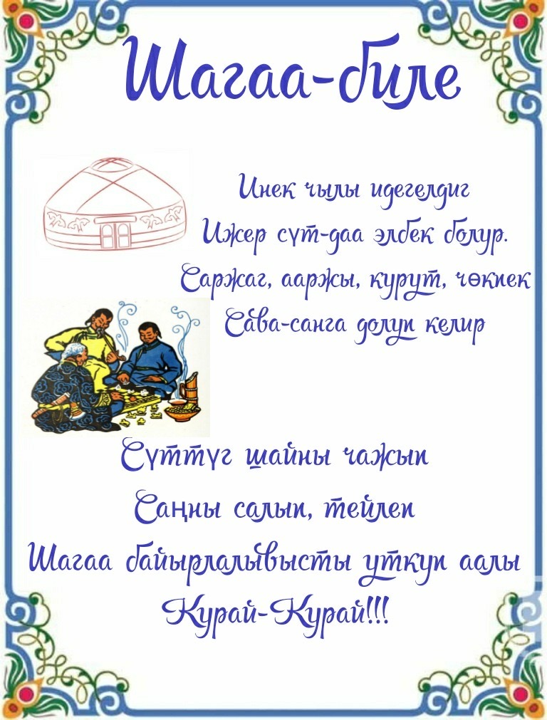 Национальный праздник «Шагаа»